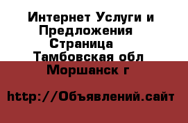 Интернет Услуги и Предложения - Страница 2 . Тамбовская обл.,Моршанск г.